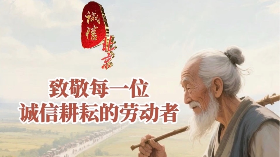 诚信即财富 劳动即荣耀 《诚信北京》致敬每一位诚信耕耘的劳动者！