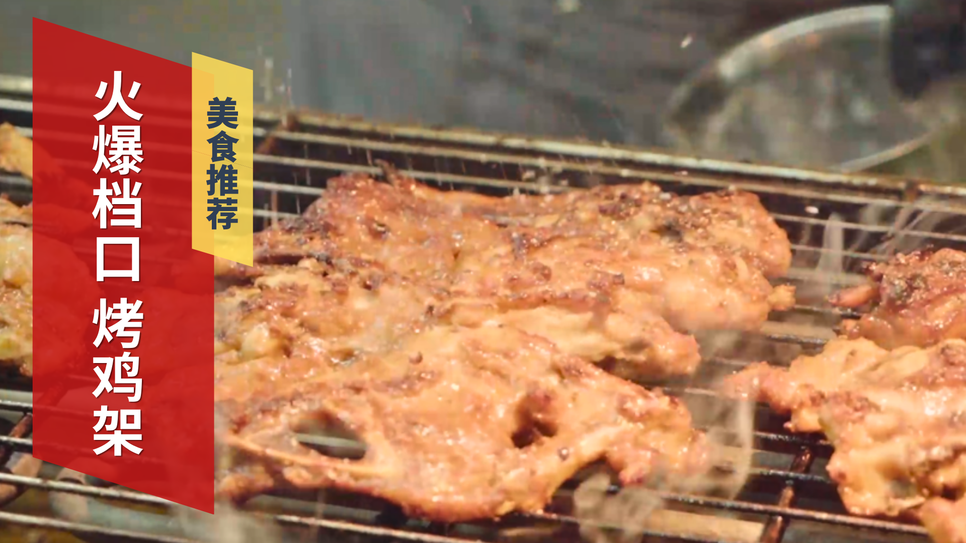 月亮河夜市里的火爆档口 烤鸡架