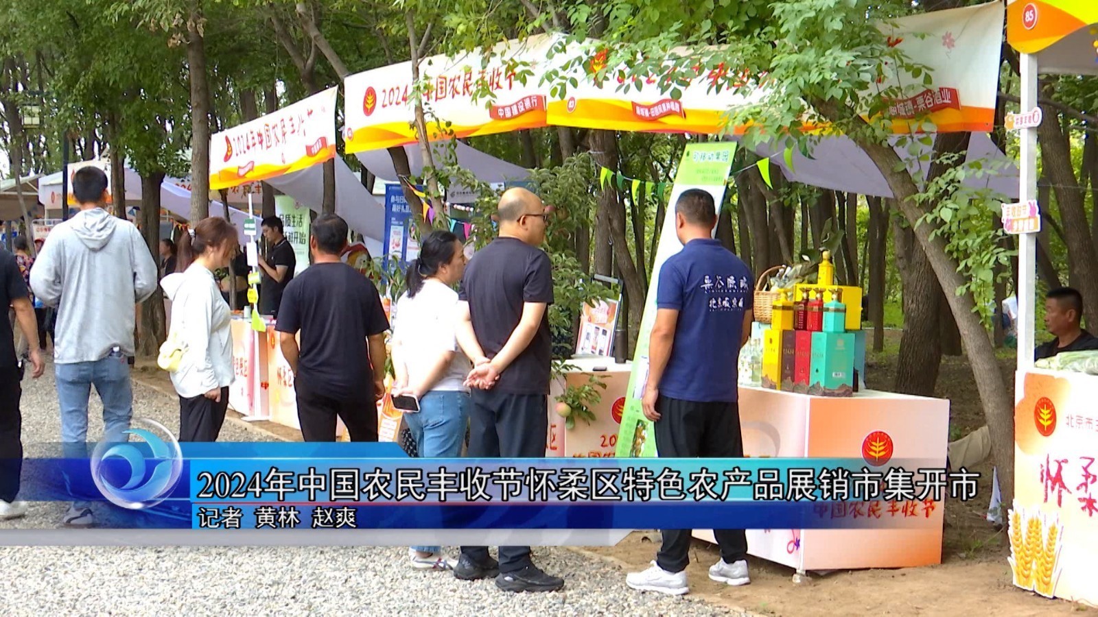 2024年中国农民丰收节 怀柔区特色农产品展销市集开市 2024年中国农民丰收节 怀柔区特色农产品展销市集开市