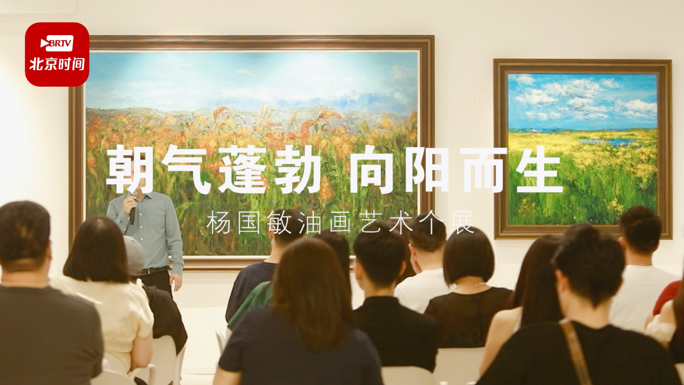 朝气蓬勃，向阳而生！杨国敏油画艺术个展在京启幕