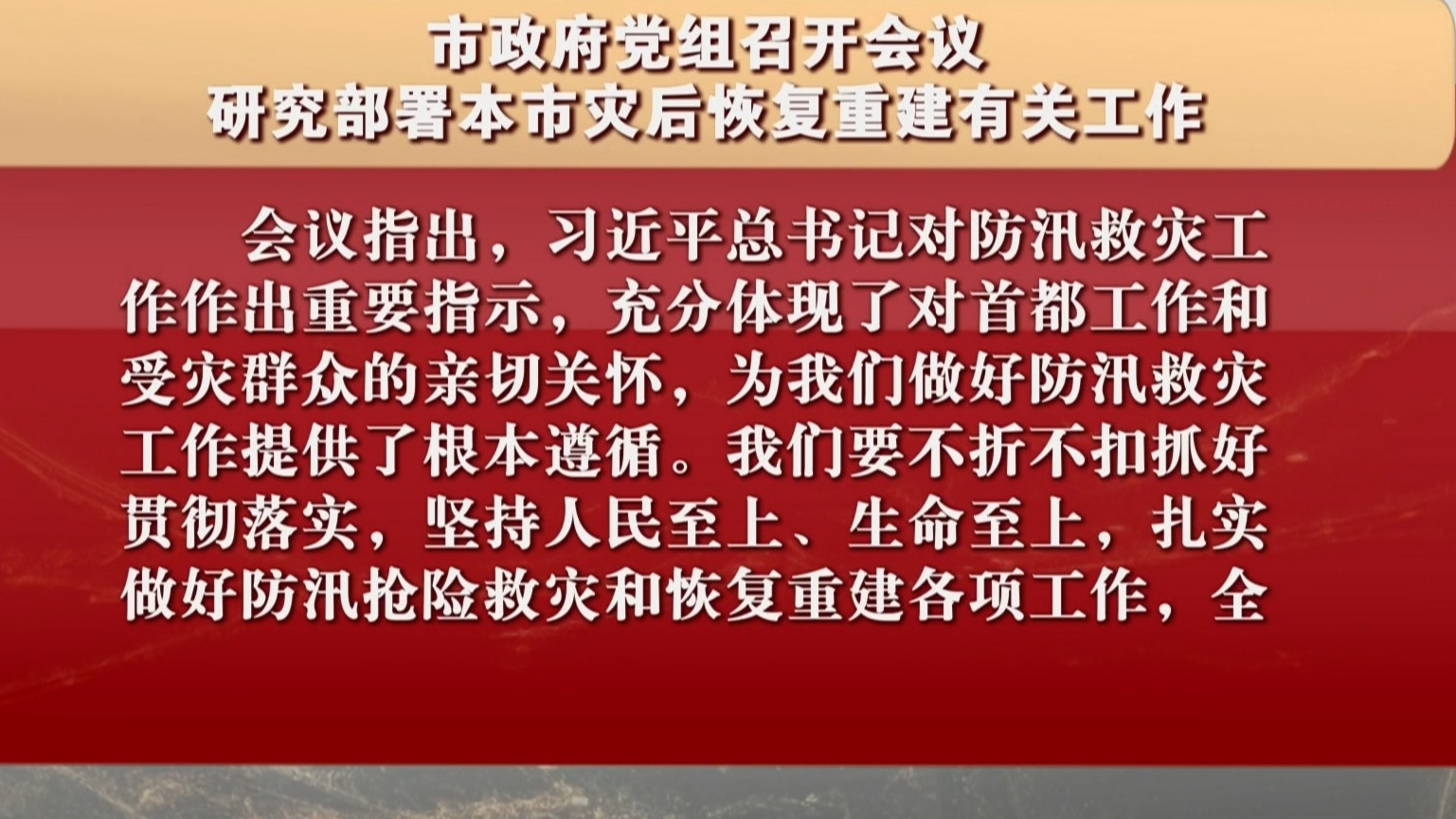 市政府党组召开会议 研究部署本市灾后恢复重建有关工作