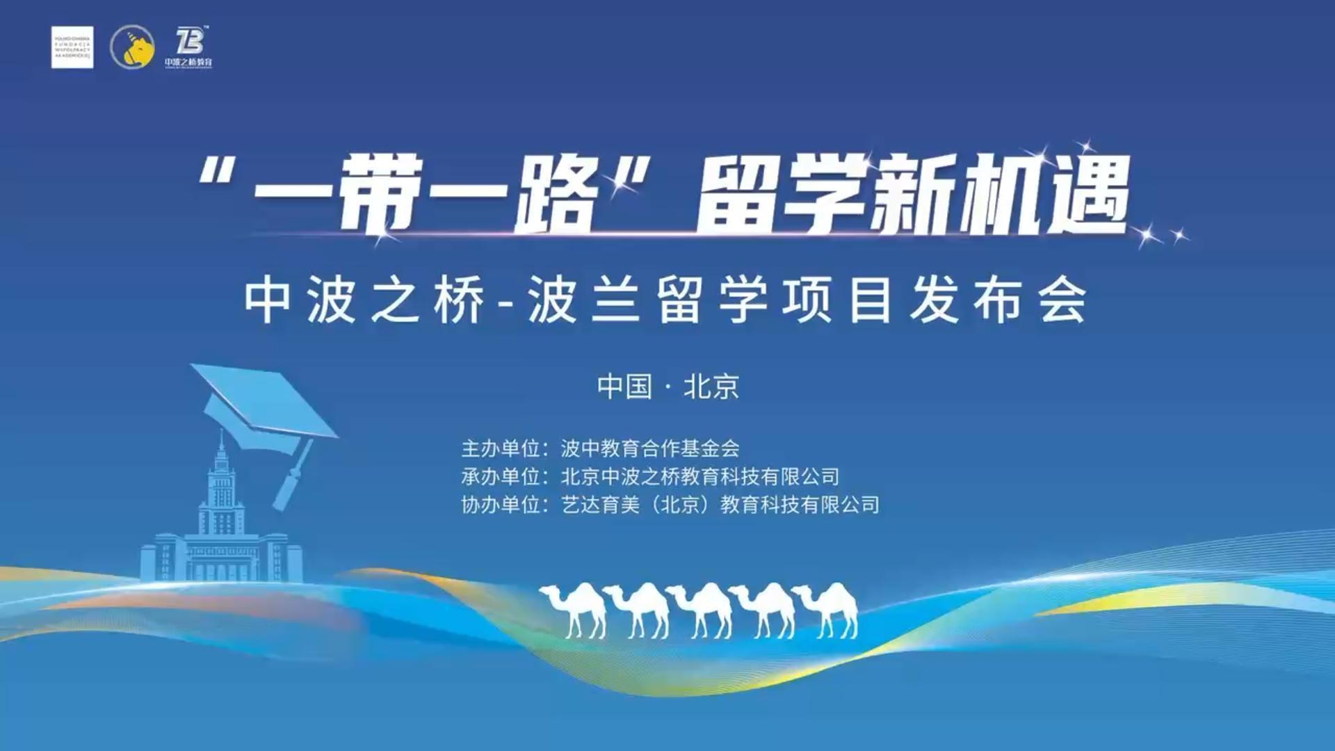 中波之桥——波兰留学项目发布会在北京成功举办 中波之桥——波兰留学项目发布会在北京成功举办