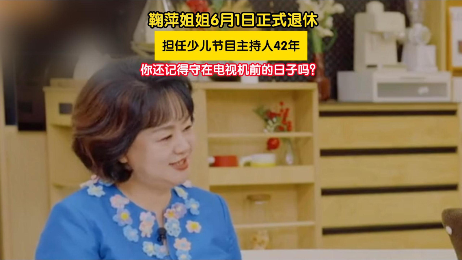 “鞠萍姐姐”6月1日正式退休