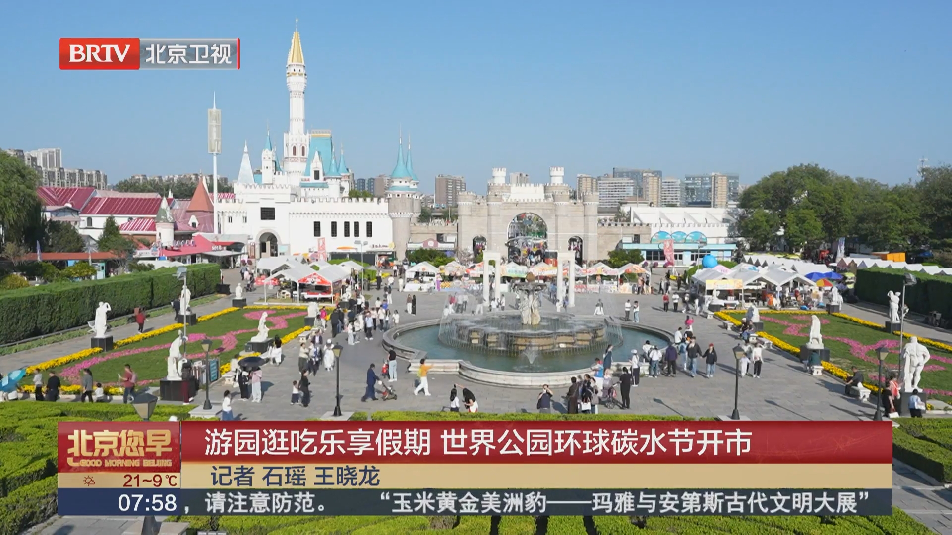 游园逛吃乐享假期 世界公园环球碳水节开市