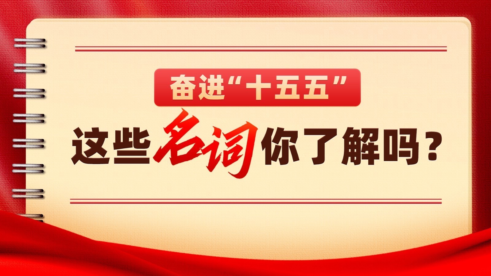 学起来！“十五五”规划建议名词释义来了