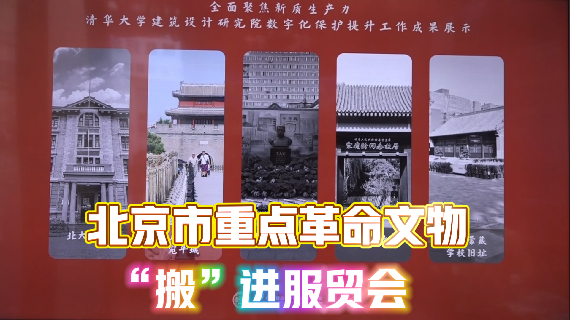 与“北京中轴线”互动!北京市重点革命文物“搬”到了服贸会 与“北京中轴线”互动!北京市重点革命文物“搬”到了服贸会