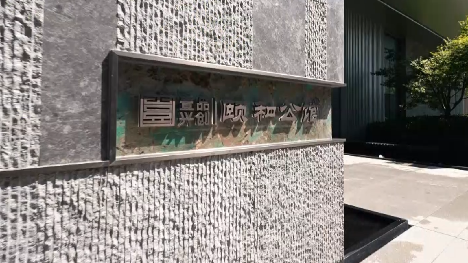 寻境琢玉，三迁其居相逢颐和
