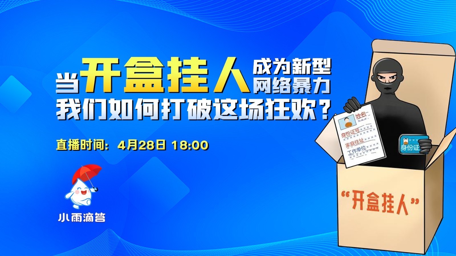 我们如何打破“开盒挂人”的“狂欢”？