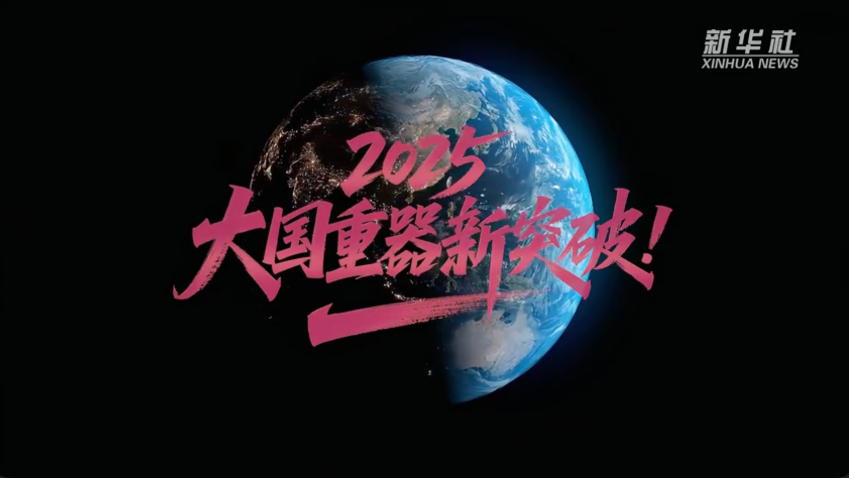 骄傲转发!2025大国重器震撼人心 骄傲转发!2025大国重器震撼人心