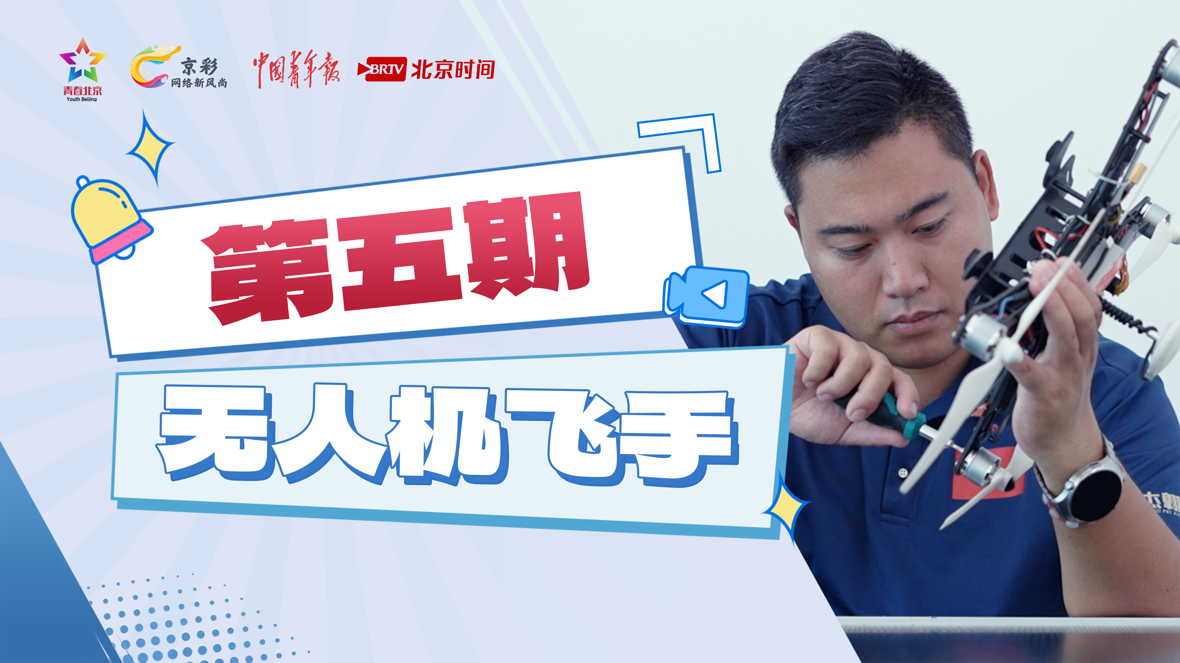 90后延庆小伙返乡创业：以无人机技术服务民生，深耕低空经济新蓝海→