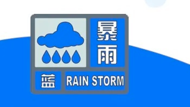 今日16时至22时有短时强降水!北京市发布暴雨蓝色预警 今日16时至22时有短时强降水!北京市发布暴雨蓝色预警