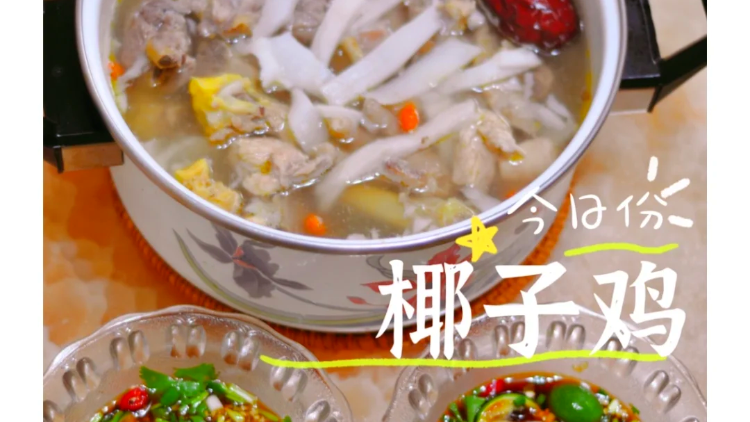 夏季清凉必备的海南美食——椰子鸡