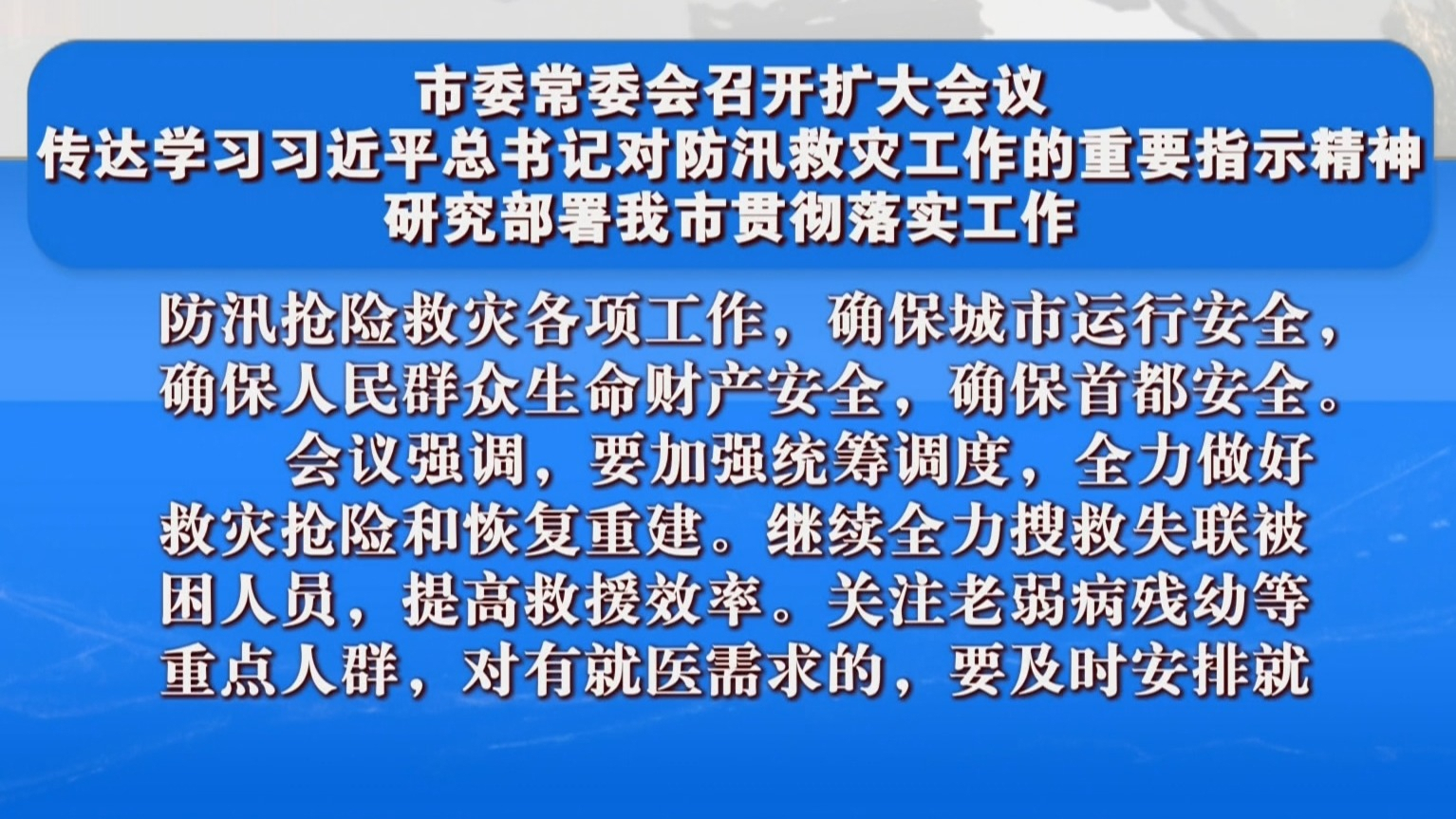 市委常委会召开扩大会议传达学习习近平对防汛救灾工作的重要指示精神