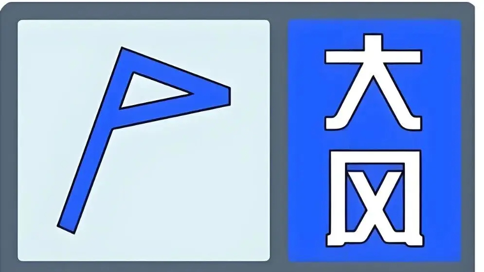 9月9日17:55，北京发布大风蓝色预警