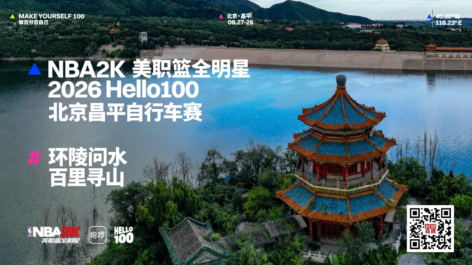NBA2K 美职篮全明星·2026Hello100北京昌平自行车赛 NBA2K 美职篮全明星·2026Hello100北京昌平自行车赛