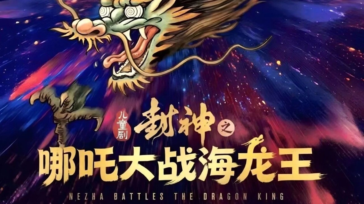 《哪吒大战海龙王》开演啦,带娃解锁端午档的国风神话! 《哪吒大战海龙王》开演啦,带娃解锁端午档的国风神话!