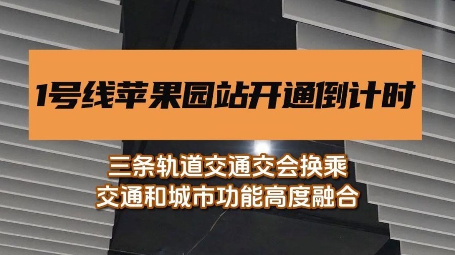 1号线苹果园站开通倒计时！
