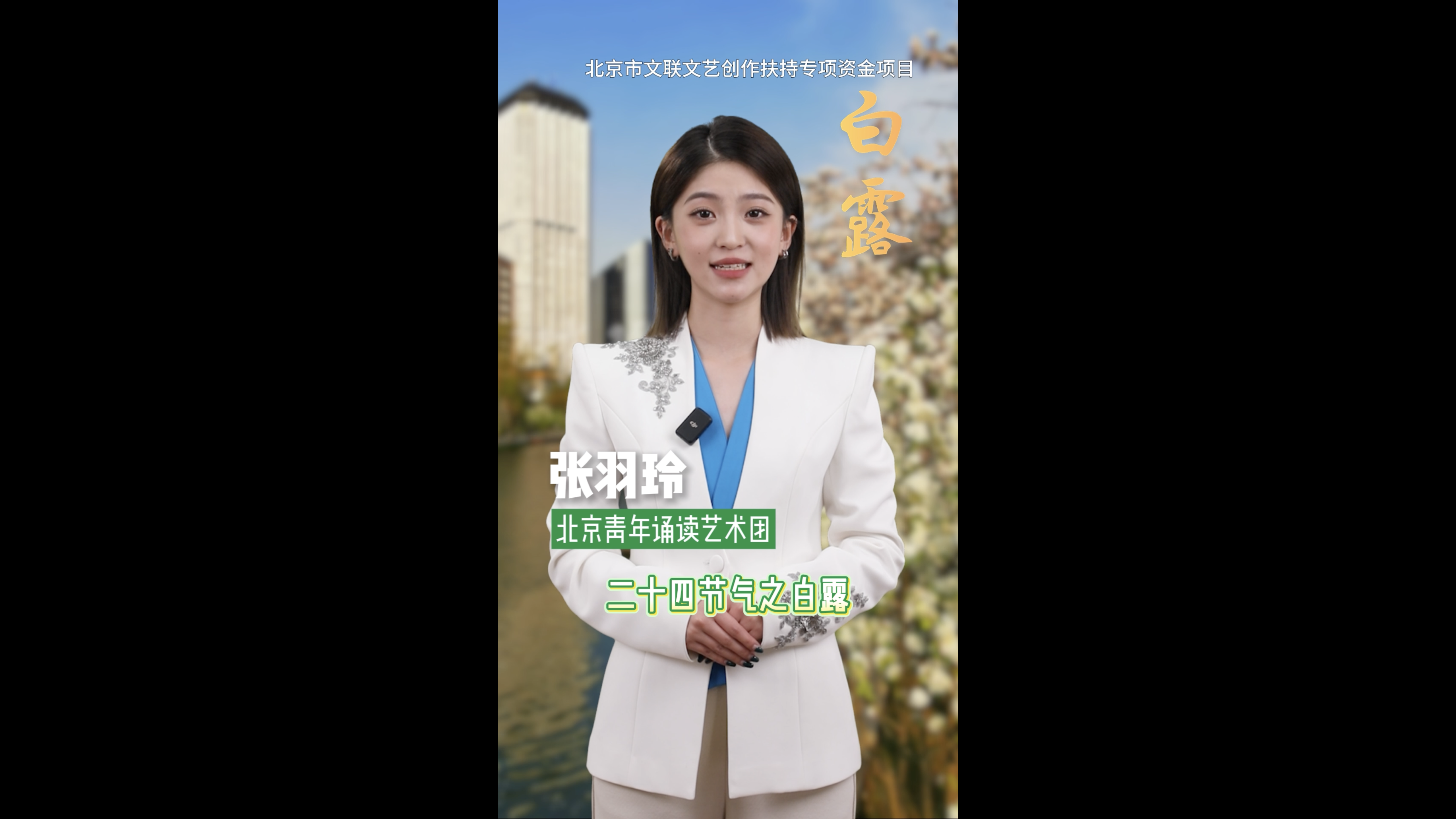 “文润朝阳·美文美声” 百部微视频展播（62）