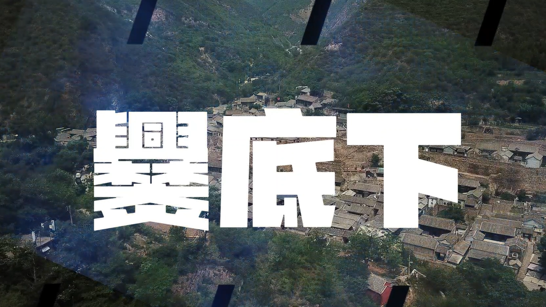 一小时高速直达！走进500年古村落爨底下，开启别样度假之旅！