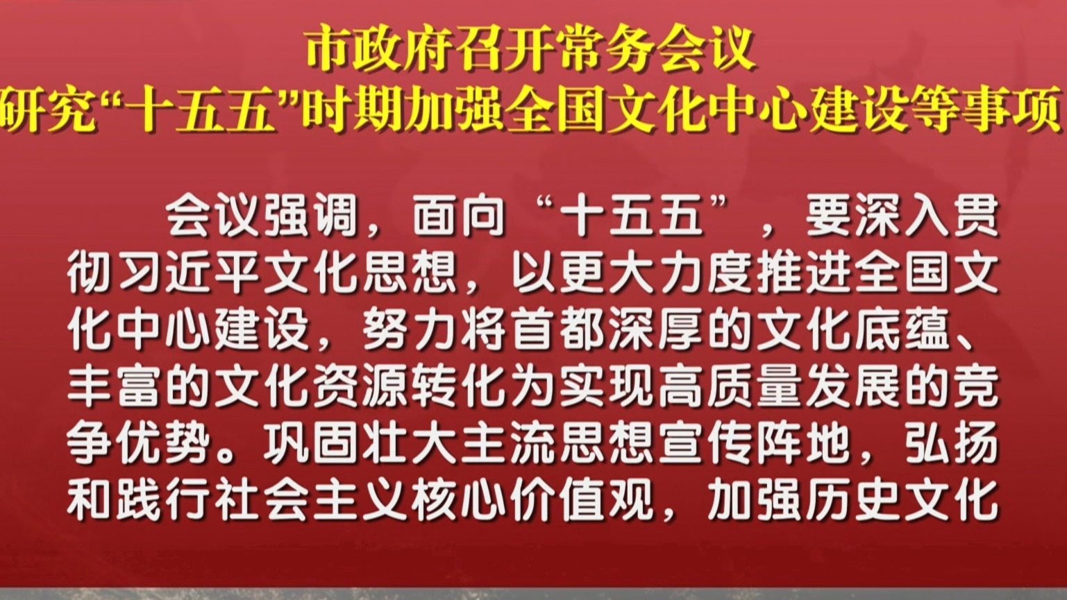 市政府召开常务会议 研究“十五五”时期加强全国文化中心建设等事项