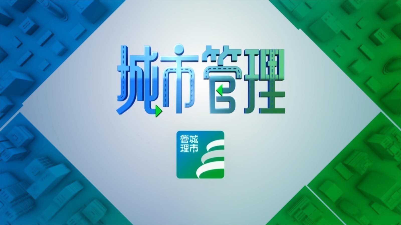 城市管理 从厂区老路到社区“生活纽带”