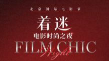 北影节着迷电影时尚之夜 节目单已送达