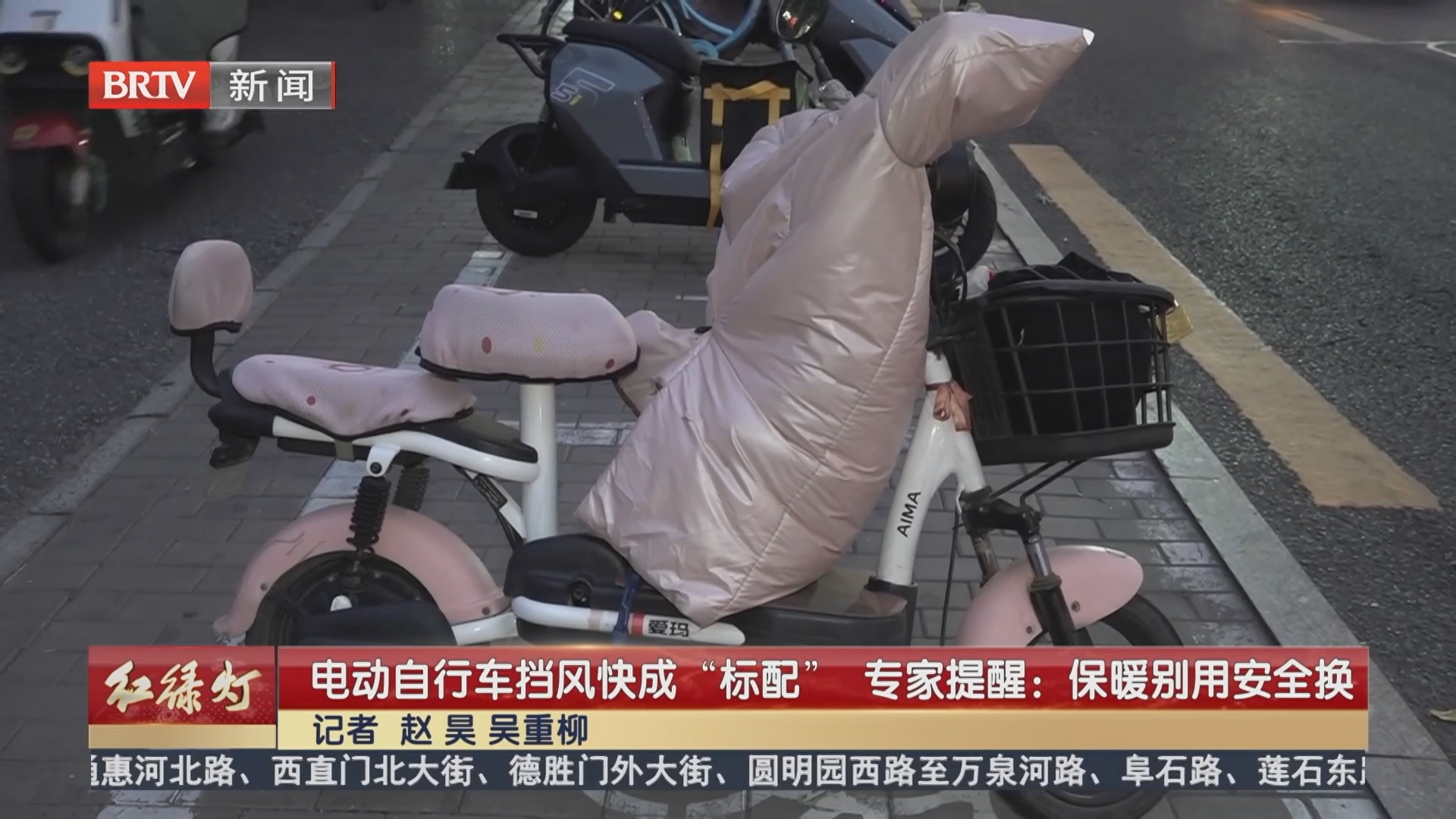 电动自行车挡风快成“标配” 专家提醒：保暖别用安全换