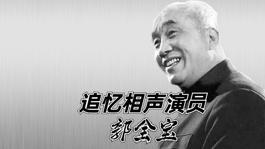 侯宝林和郭全宝的深厚情谊 侯宝林和郭全宝的深厚情谊