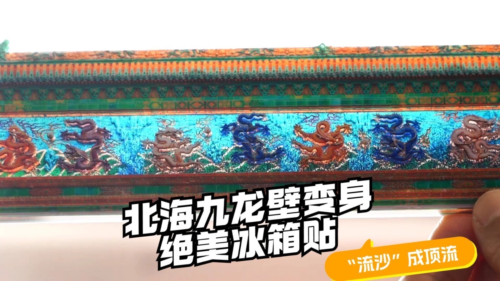 “流沙”成顶流 北海九龙壁变身绝美冰箱贴 “流沙”成顶流 北海九龙壁变身绝美冰箱贴