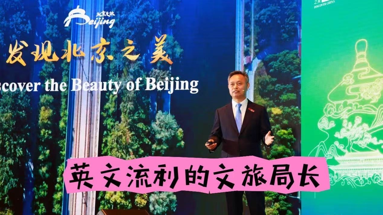“你好，北京”文旅推介会 北京文旅局局长全英文推介北京