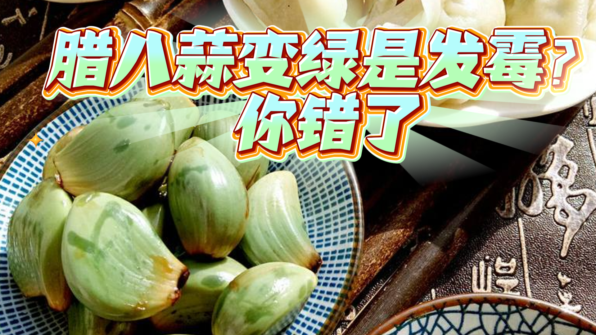 腊八蒜变绿是发霉，你错了