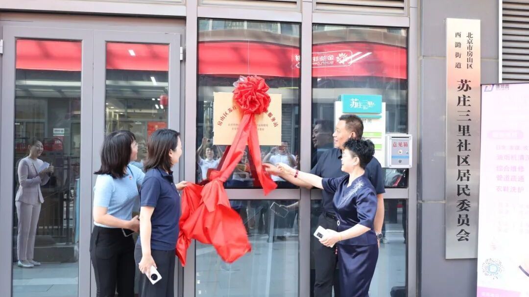 房山区首家社区就业服务站揭牌成立 房山区首家社区就业服务站揭牌成立