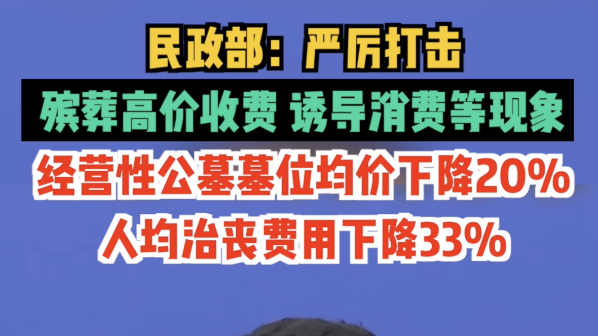 民政部:严厉打击殡葬高价收费、诱导消费等现象 民政部:严厉打击殡葬高价收费、诱导消费等现象