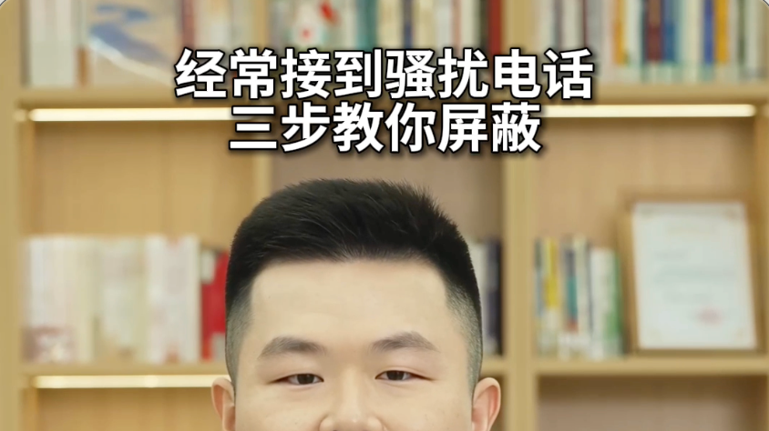 经常接到骚扰电话，三步教你屏蔽#反诈 #骚扰电话 #媒体原创