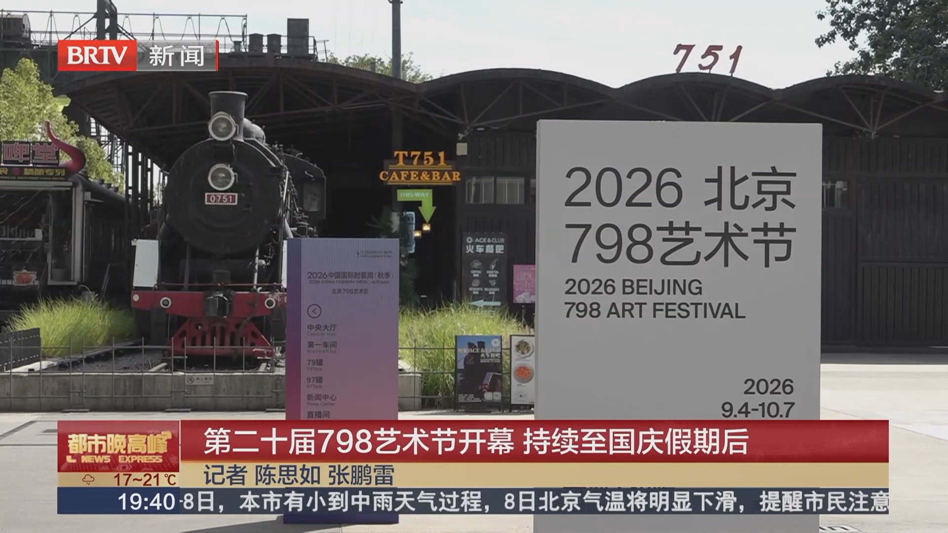 第二十届798艺术节开幕 持续至国庆假期后