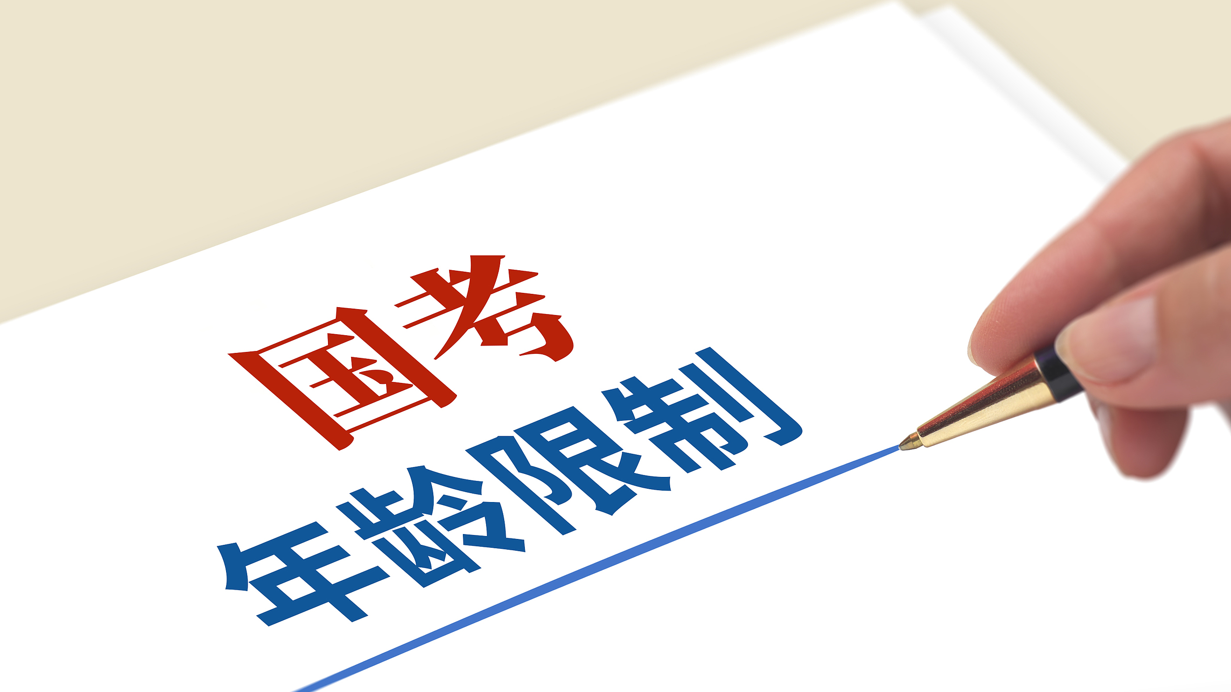 国考放宽报考年龄打破“35岁门槛” 观念上“破冰”，让我们二次出发！