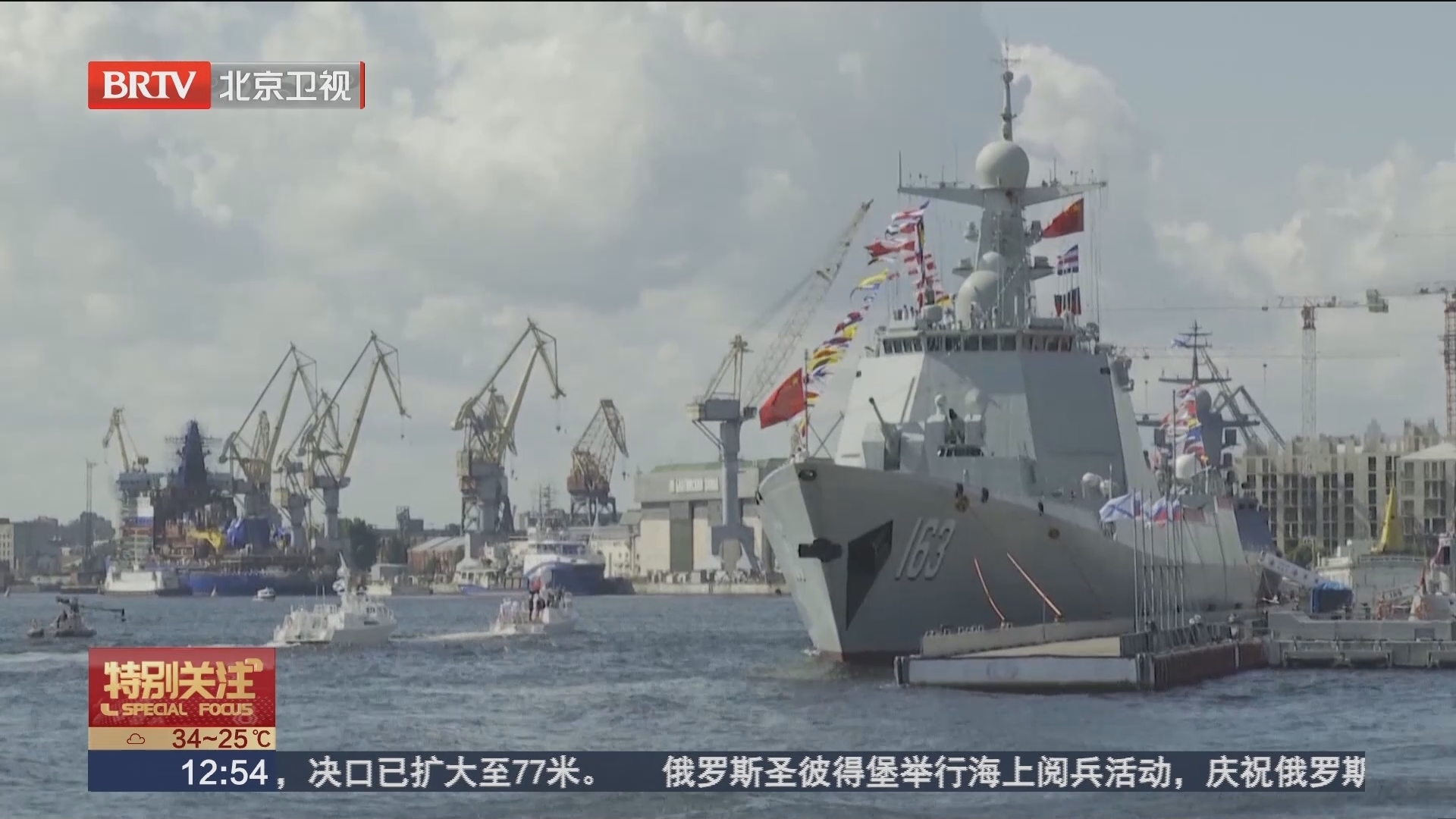 俄罗斯举行2024海军节阅兵 中国海军焦作舰受关注