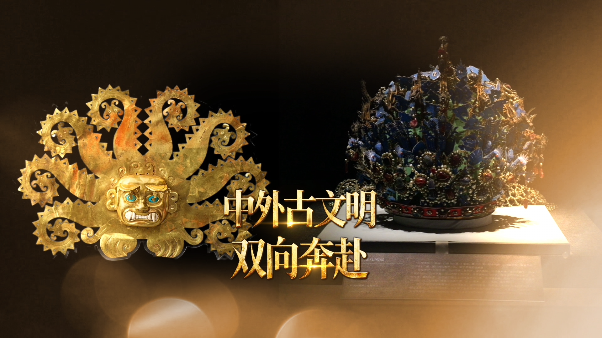 国宝亮相首博！东西方古文明开启跨时空相逢
