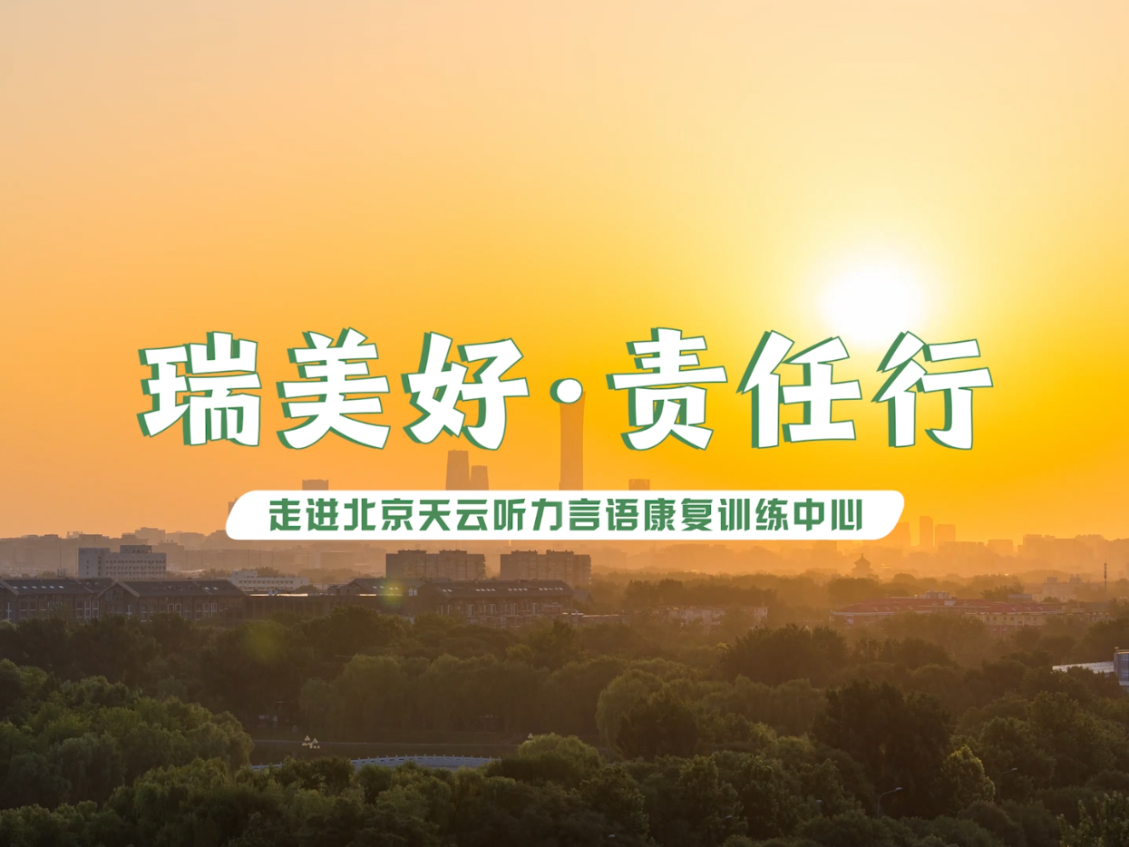 【首都金融卫士-金融便民惠民服务类】《瑞无界 众有心 》
