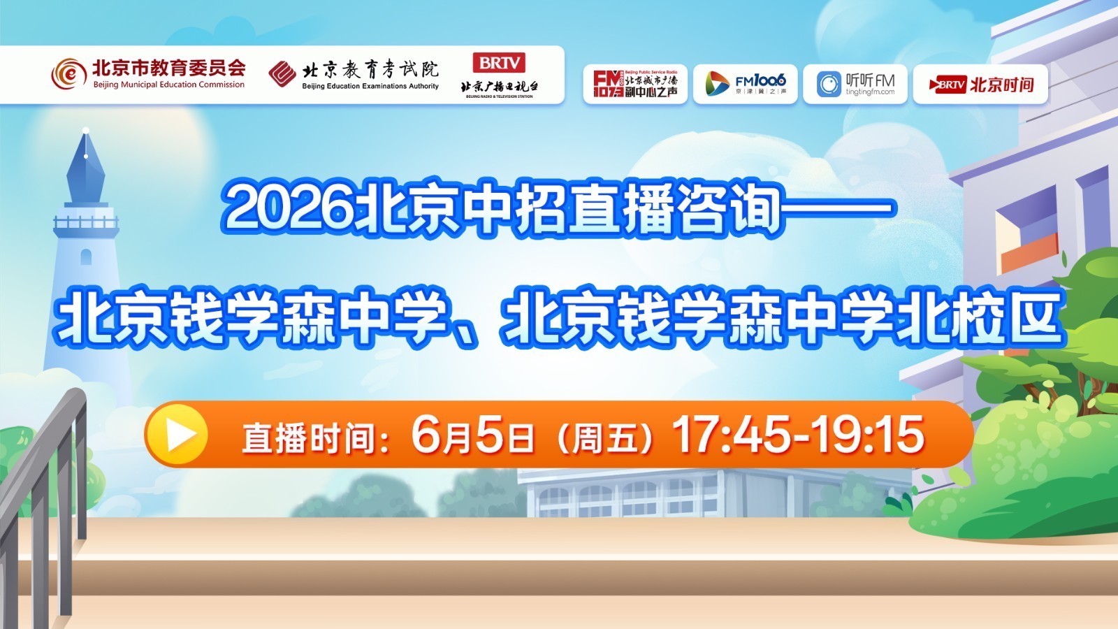 2026中招：钱学森中学、钱学森中学北校区