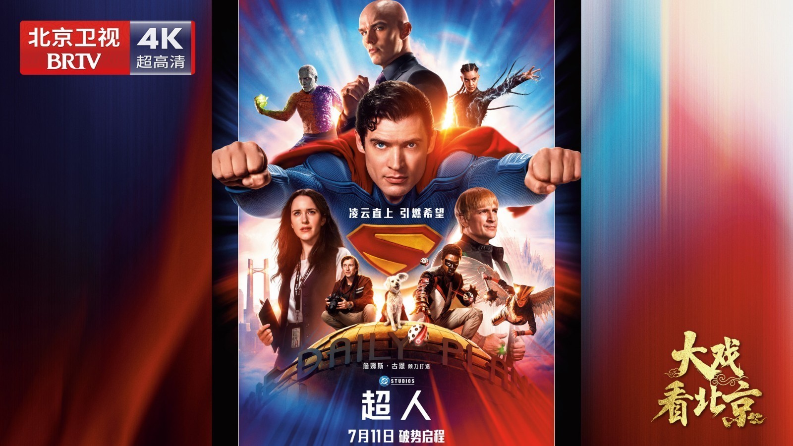 大戏看北京 |《超人》首映礼精彩现场