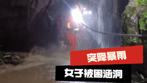突降暴雨  女子被困涵洞
