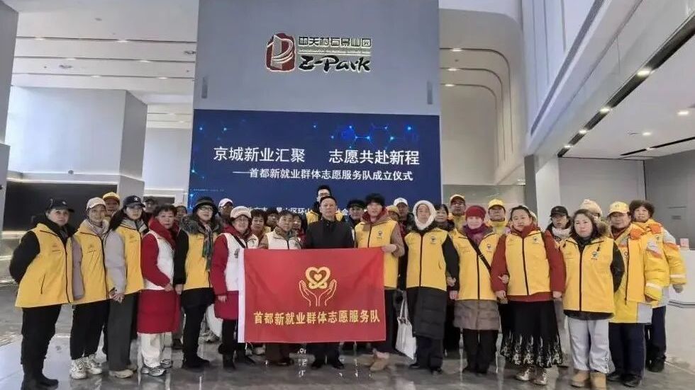 京城新业汇聚 · 志愿共启新程——首都新就业群体志愿服务队成立 京城新业汇聚 · 志愿共启新程——首都新就业群体志愿服务队成立