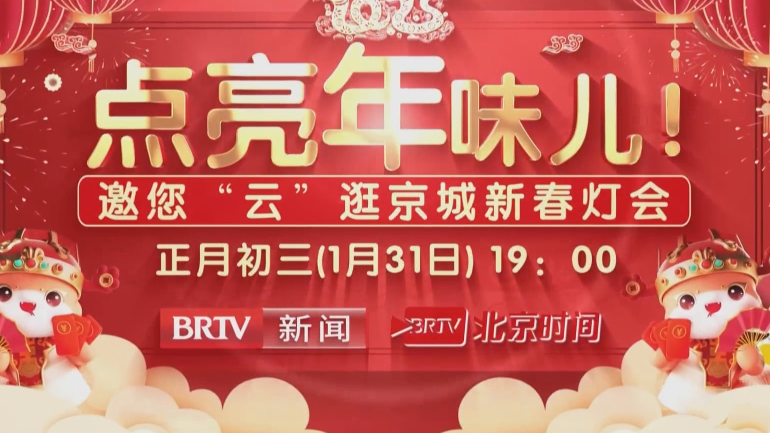 “云”逛京城新春灯会1月31日晚7点北京广播电视台新闻频道开启 “云”逛京城新春灯会1月31日晚7点北京广播电视台新闻频道开启