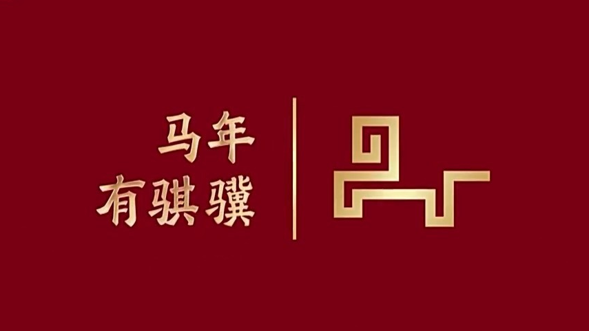 2026年总台春晚主题和主标识发布 创意灵感解读