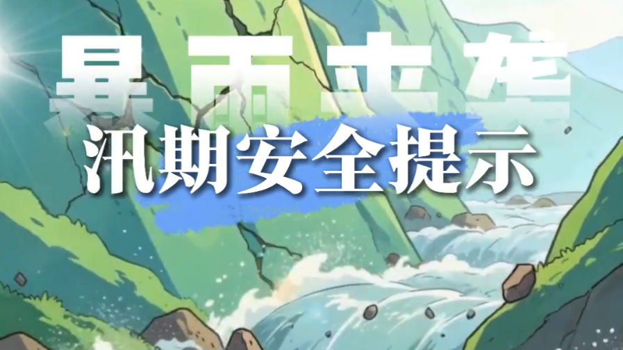 汛期已至!请师生家长做好这些准备 汛期已至!请师生家长做好这些准备
