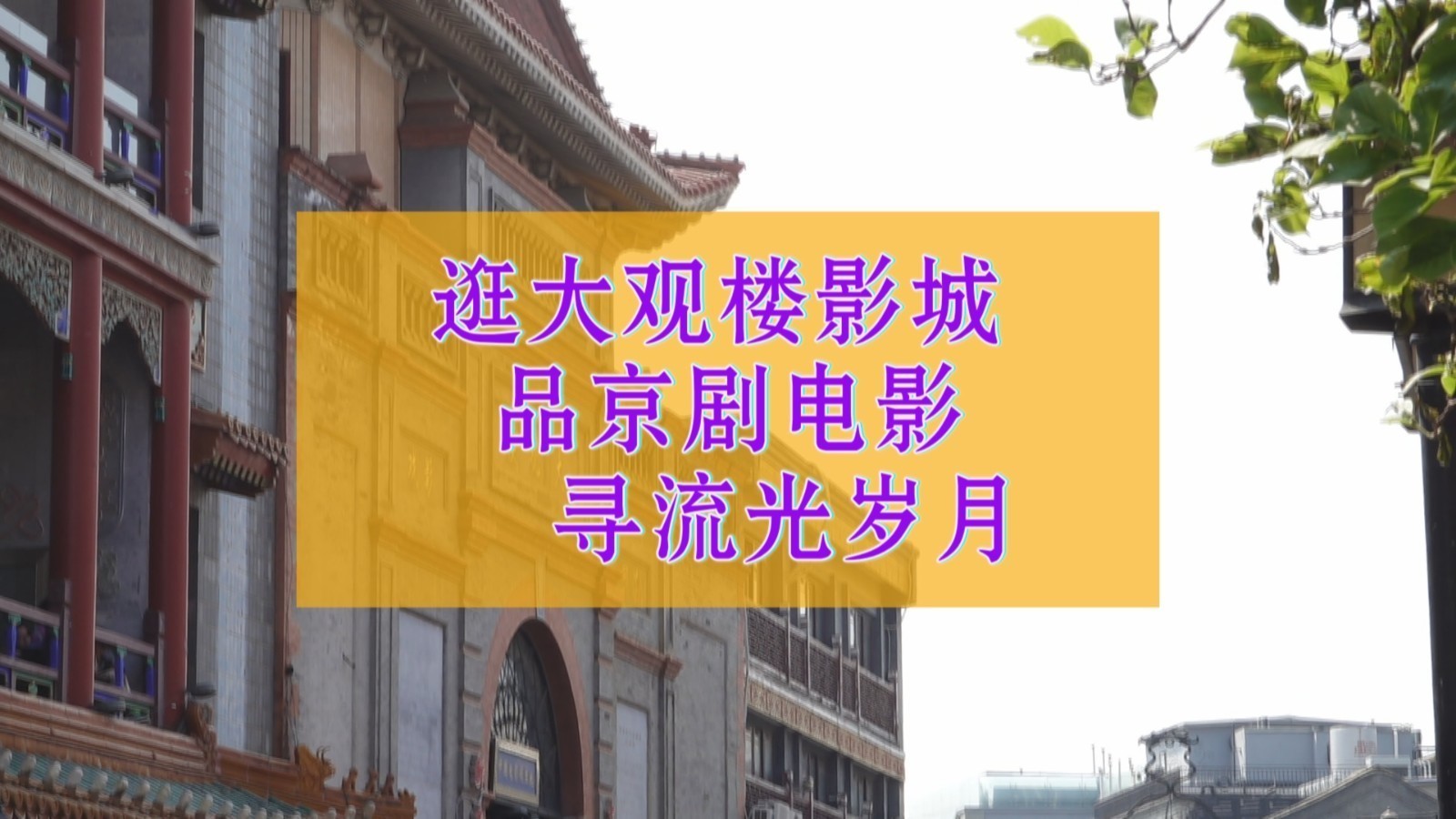 你知道中国的第一部电影在哪里放映的吗？