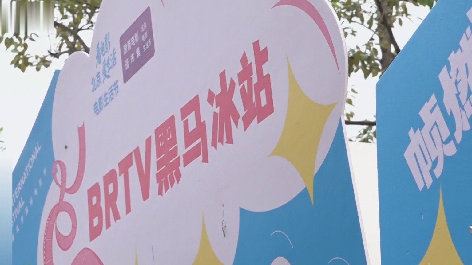 第十六届北影节“电影生活节”扩容升级 “电影+”走出影院走进生活