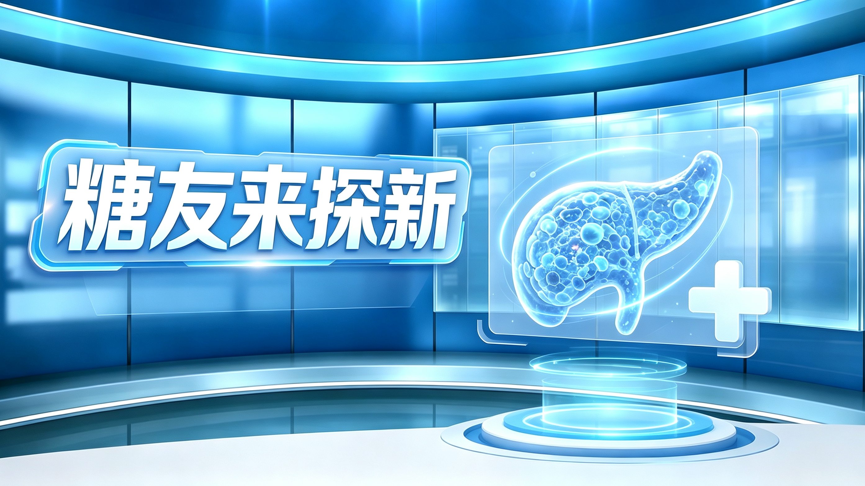 糖友来探新—糖尿病迈入胰岛修复新时代 糖友来探新—糖尿病迈入胰岛修复新时代