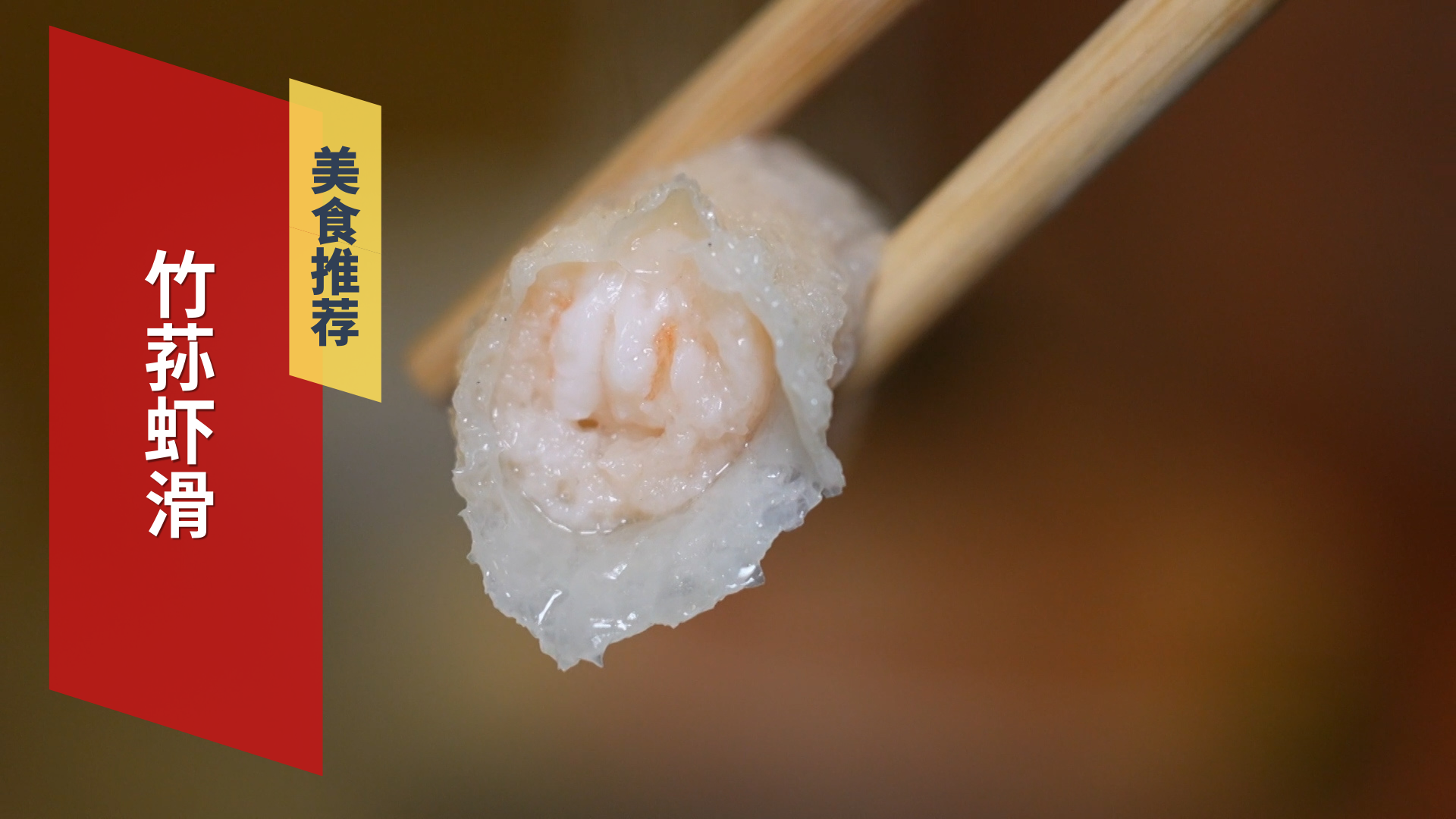 餐厅必点美食 竹荪虾滑